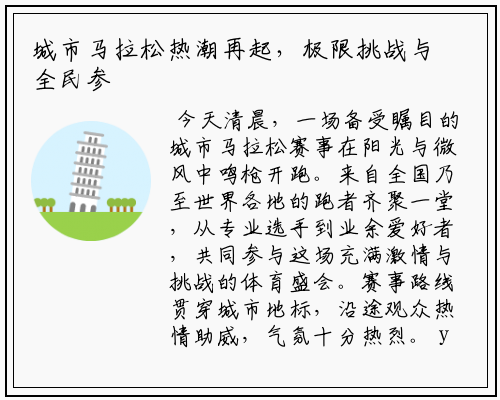 城市马拉松热潮再起，极限挑战与全民参与交织