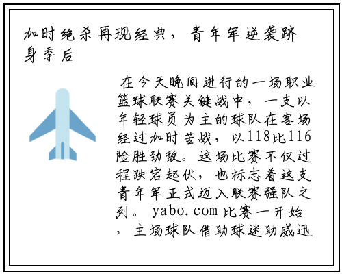 加时绝杀再现经典，青年军逆袭跻身季后赛强队行列