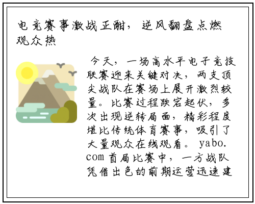 电竞赛事激战正酣，逆风翻盘点燃观众热情